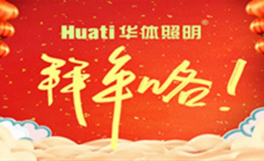【恭賀新春】年終祝福大片，華體照明為您拜年啦！