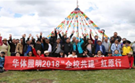 【企業(yè)文化】為小學(xué)捐建照明設(shè)施，華體照明“企校共建”走進(jìn)紅原