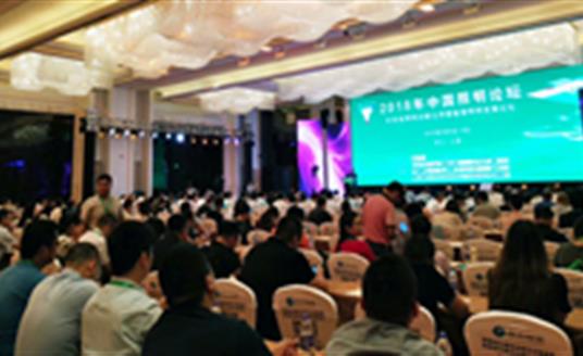 【公司要聞】照明專家濟(jì)濟(jì)一堂！華體照明參加2018中國照明論壇