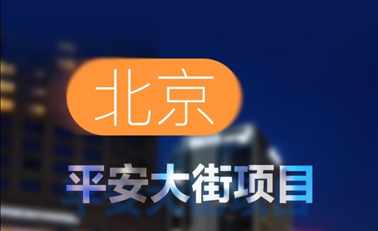中標(biāo)！北京平安大街項(xiàng)目！