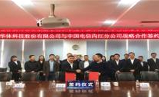 共贏！與中國電信內(nèi)江公司開啟戰(zhàn)略合作