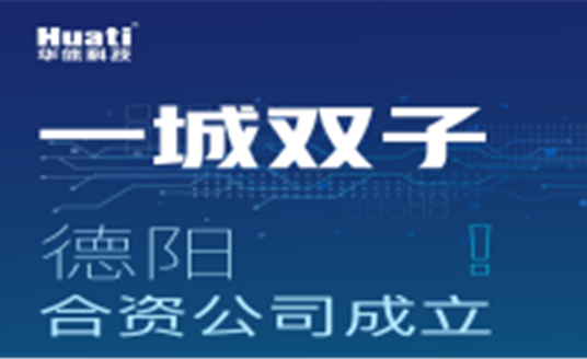 一城雙子！德陽(yáng)合資公司成立！