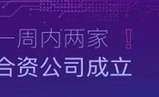 速度！一周內(nèi)兩家合資公司成立！