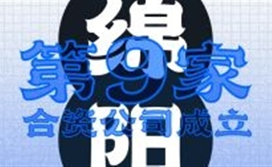 綿陽！第九家合資公司成立
