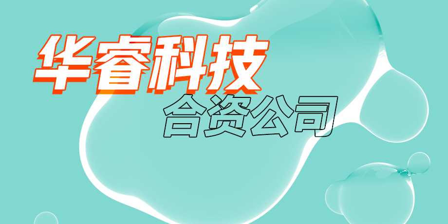 華?？萍?，智繪美好