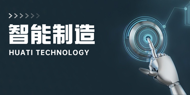 大步向前！華體科技邁入智能制造新時(shí)代