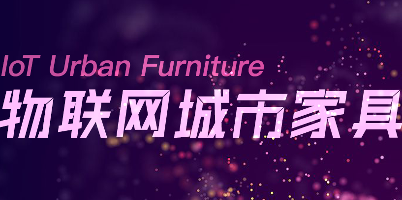 一冊(cè)在手，盡覽物聯(lián)網(wǎng)城市家具