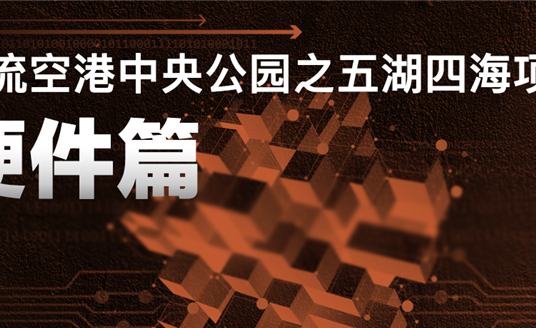 來(lái)雙流五湖四海公園，看華體科技“硬實(shí)力”