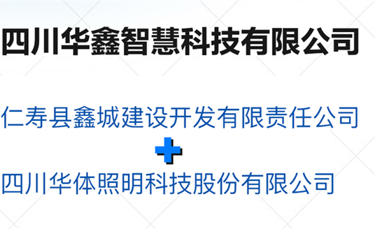華鑫智慧，打造縣域智慧治理“新引擎”