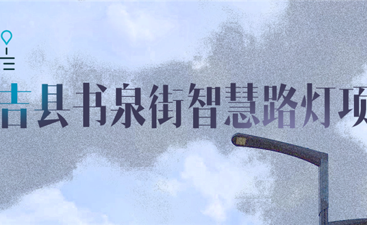 湖州市安吉縣|點(diǎn)亮智慧，「展望」未來