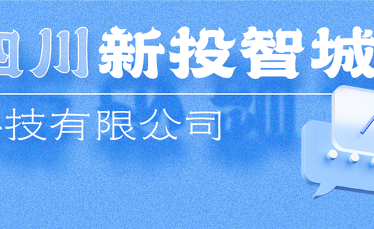 新投智城，助力綿陽打造綠色智慧未來新城