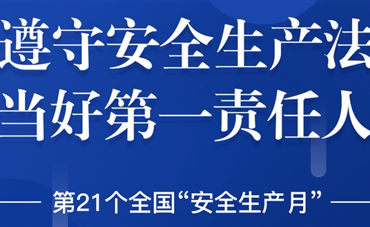 “安全生產(chǎn)”成為華體科技6月熱搜！