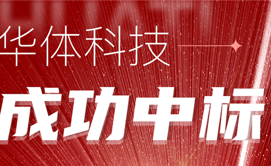 中標(biāo)！華體科技再次助力公園城市建設(shè)