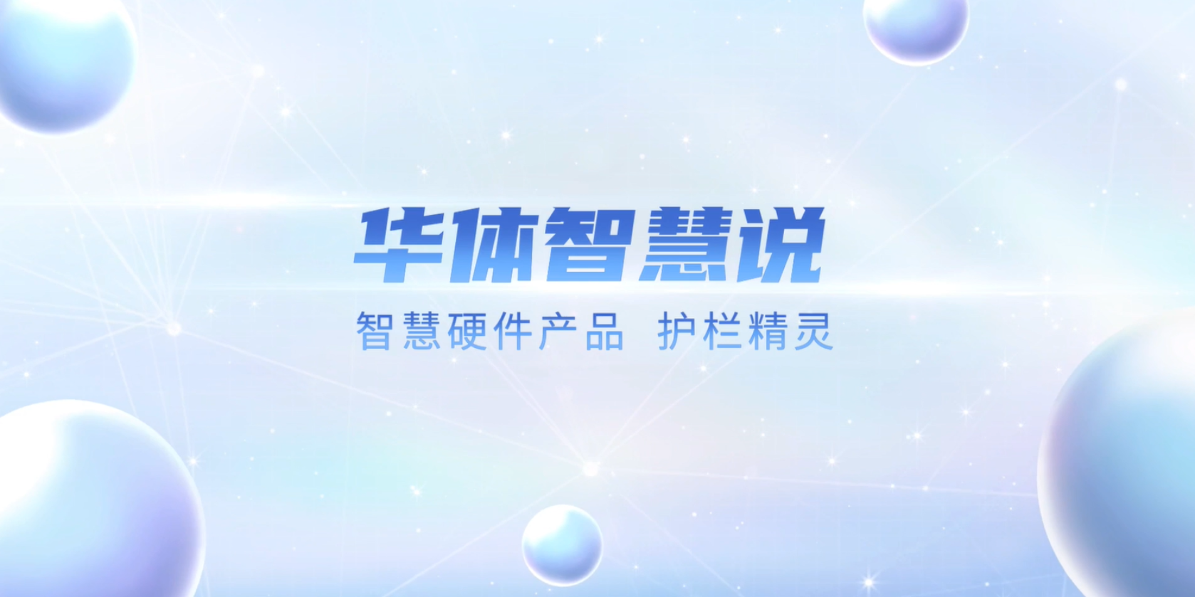 必看！“護(hù)欄精靈”有多出眾？一個(gè)視頻帶你了解！