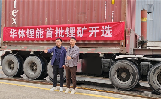 發(fā)力新能源，進(jìn)軍鋰礦業(yè)！華體鋰能成立，首批鋰礦抵港開選