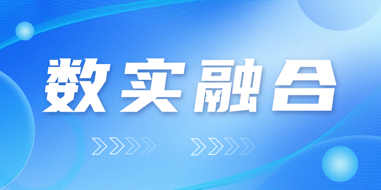 “數(shù)實(shí)融合”怎么“融”？華體科技的答案是……