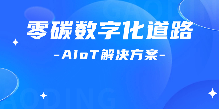 尋“智”零碳數(shù)字化道路！解碼AIoT 解決方案，點(diǎn)燃“數(shù)實(shí)融合”新引擎