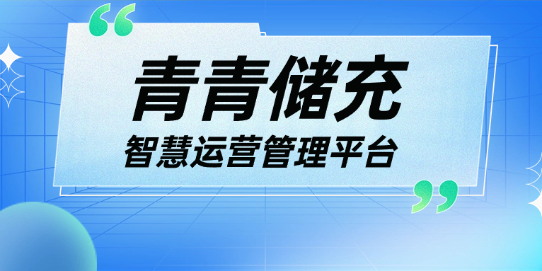 青青說·軟件篇 | 一平臺(tái)、一張圖、N應(yīng)用，讓運(yùn)營(yíng)管理更高效！