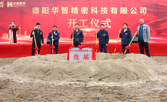 直擊現(xiàn)場！德陽華智精密科技有限公司開工儀式順利舉行！