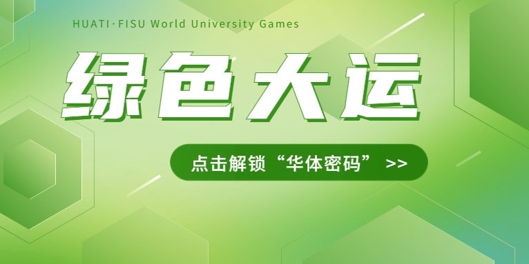 大運(yùn)之約② | 節(jié)能控制、光伏發(fā)電、儲充一體......綠色辦賽里的“華體密碼”是→