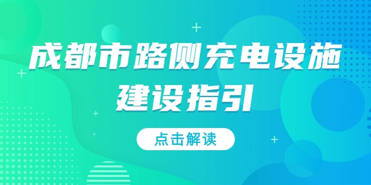 充電基礎(chǔ)設(shè)施利好文件持續(xù)加碼，華體“青青儲充”迎重要發(fā)展機(jī)遇！