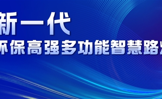 超高性價(jià)比、輕量化設(shè)計(jì)、革命性工藝......華體新一代環(huán)保高強(qiáng)多功能智慧路燈重磅來襲！