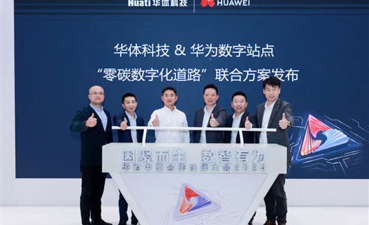 零碳數(shù)字化道路解決方案助力道路數(shù)智化、低碳化建設 | 華為中國合作伙伴大會2024