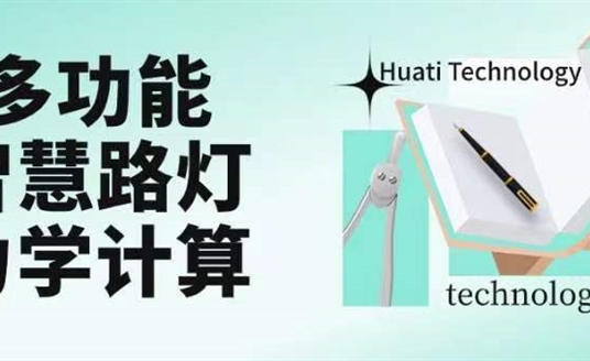 成排路燈被風吹斷引熱議！華體如何應對超復雜多功能智慧路燈力學計算？