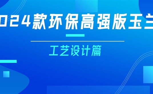 更輕、更強、更經(jīng)濟！一篇看懂2024款玉蘭燈（工藝設計篇）