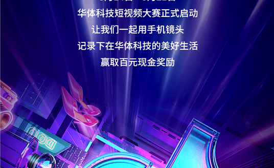 華體科技首屆短視頻大賽啟動，下一個自媒體“達人”就是你！大獎等你“拍”→