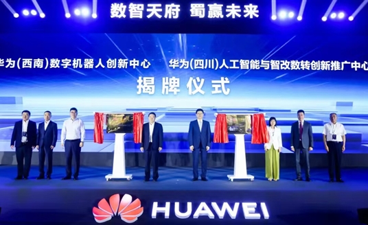 數(shù)智天府，蜀贏未來(lái)：華為攜手四川向“新”而行