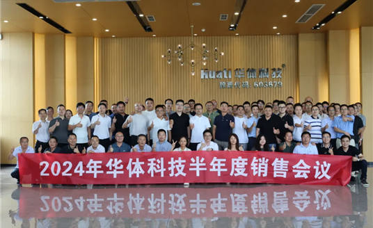 一圖讀懂 | 華體科技2024年半年度銷(xiāo)售會(huì)議