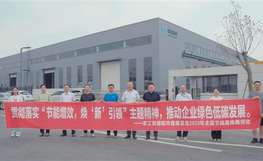 節(jié)能增效 煥新引領 | 農(nóng)工黨德陽市直屬總支赴華體科技開展節(jié)能專題調(diào)研