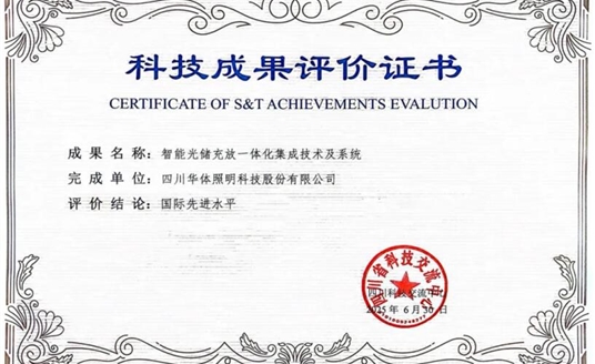 捷報！華體科技“智能光儲充放一體化集成技術及系統(tǒng)”獲科技成果“國際先進水平”評價