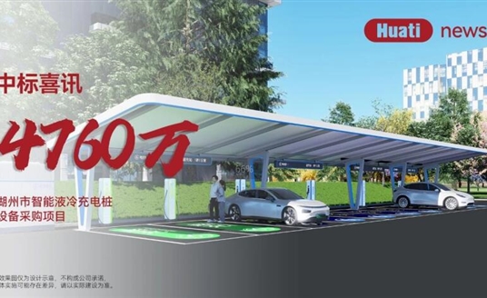 中標喜訊！4700萬！華體科技中標湖州智能液冷充電樁項目，加速“城市一張網(wǎng)”建設