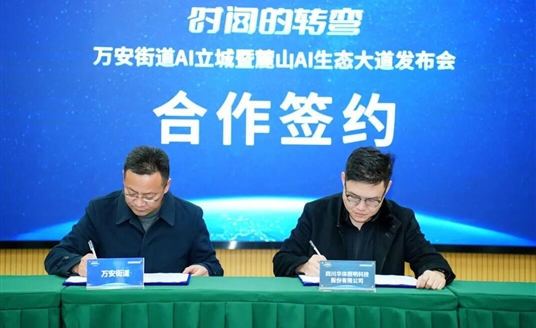 國(guó)家級(jí)AI示范道路啟航：華體科技&萬(wàn)安街道共建麓山AI生態(tài)大道，定義智慧交通新范式！